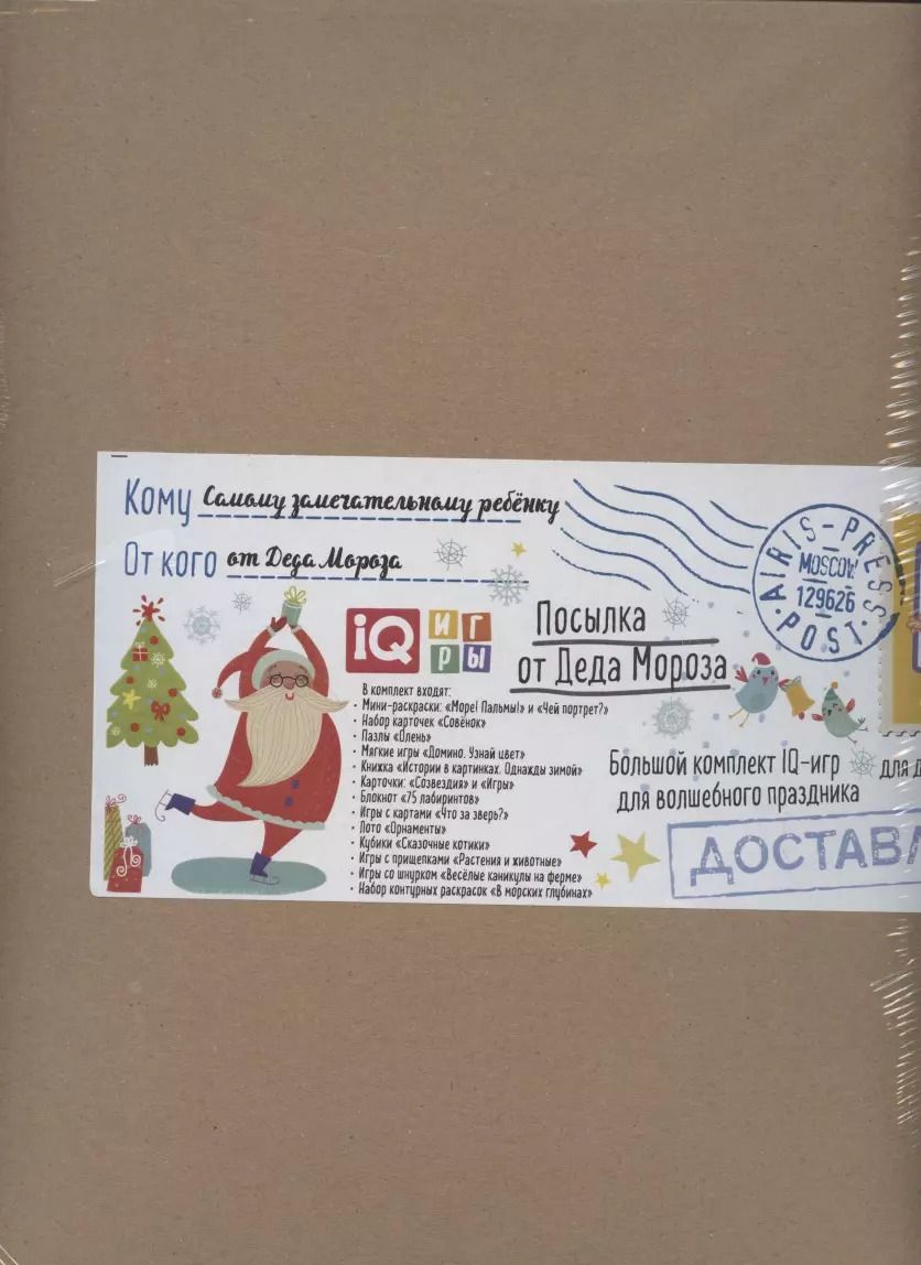 Обложка книги "Посылка От Деда Мороза. Для детей от 5 до 6 лет. Большой комплект IQ-игр для волшебного праздника"