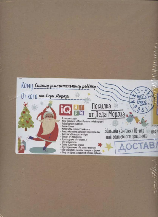 Обложка книги "Посылка От Деда Мороза. Для детей от 5 до 6 лет. Большой комплект IQ-игр для волшебного праздника"