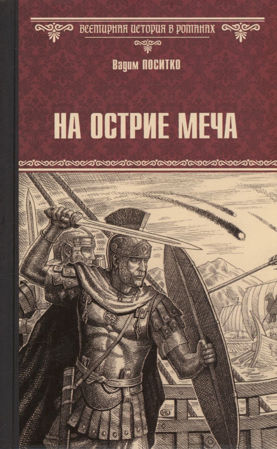Обложка книги "Поситко: На острие меча"