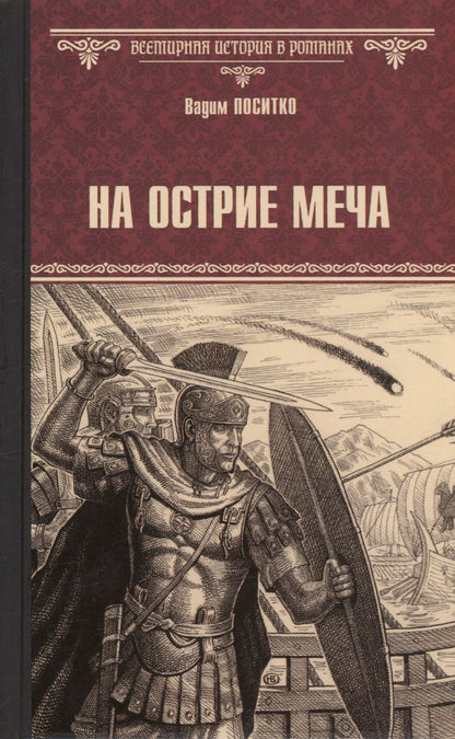 Обложка книги "Поситко: На острие меча"
