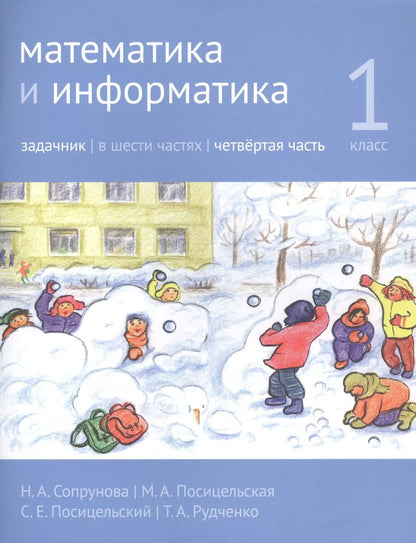 Обложка книги "Посицельская, Сопрунова: Математика и информатика. 1 класс. Задачник в шести частях. Часть 4"