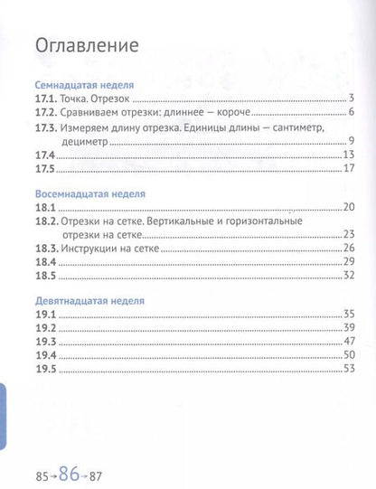 Фотография книги "Посицельская, Сопрунова: Математика и информатика. 1 класс. Задачник в шести частях. Часть 4"