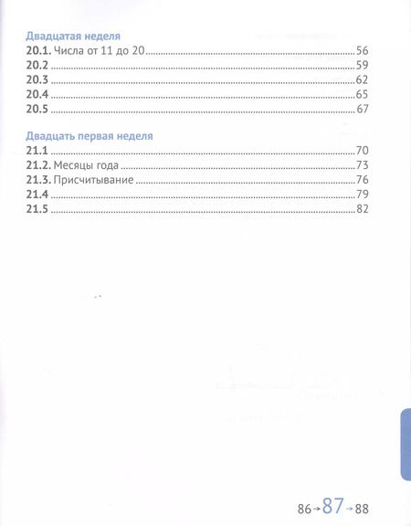 Фотография книги "Посицельская, Сопрунова: Математика и информатика. 1 класс. Задачник в шести частях. Часть 4"