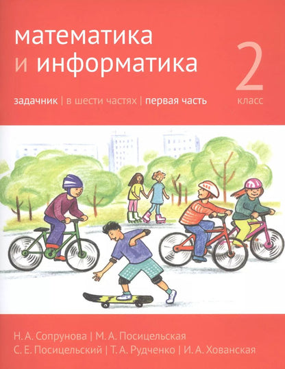 Обложка книги "Посицельская, Сопрунова: Математика и информатика. 2 класс. Задачник в шести частях. Часть 1"