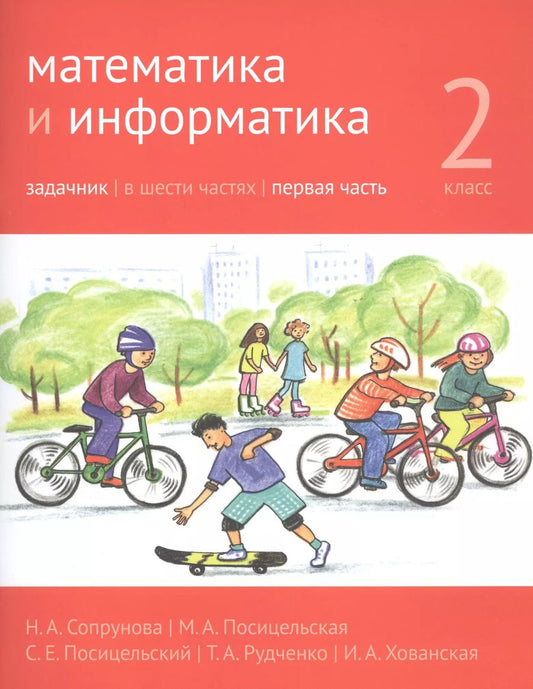 Обложка книги "Посицельская, Сопрунова: Математика и информатика. 2 класс. Задачник в шести частях. Часть 1"