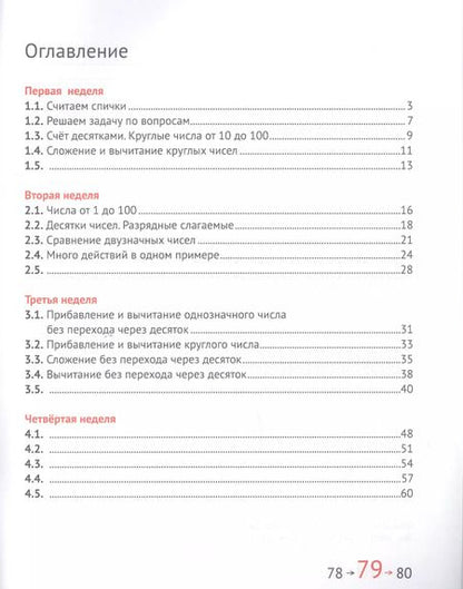 Фотография книги "Посицельская, Сопрунова: Математика и информатика. 2 класс. Задачник в шести частях. Часть 1"