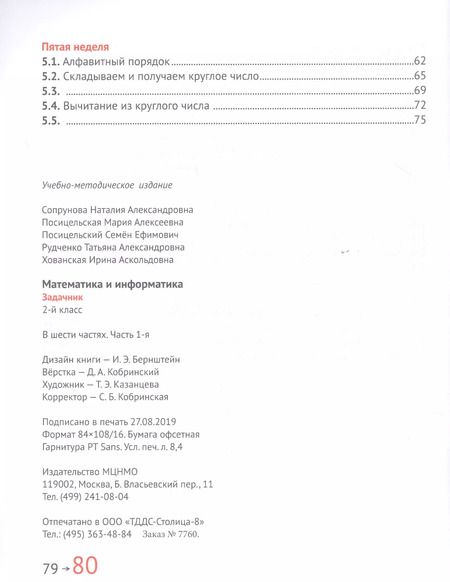 Фотография книги "Посицельская, Сопрунова: Математика и информатика. 2 класс. Задачник в шести частях. Часть 1"