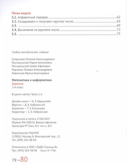 Фотография книги "Посицельская, Сопрунова: Математика и информатика. 2 класс. Задачник в шести частях. Часть 1"