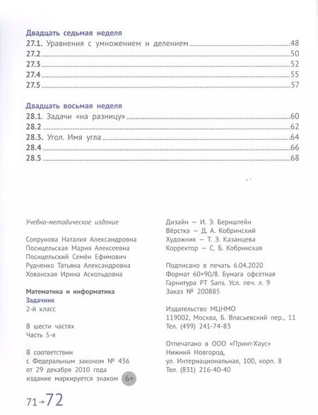 Фотография книги "Посицельская, Сопрунова: Математика и информатика. 2 класс. Задачник в шести частях. Часть 5"