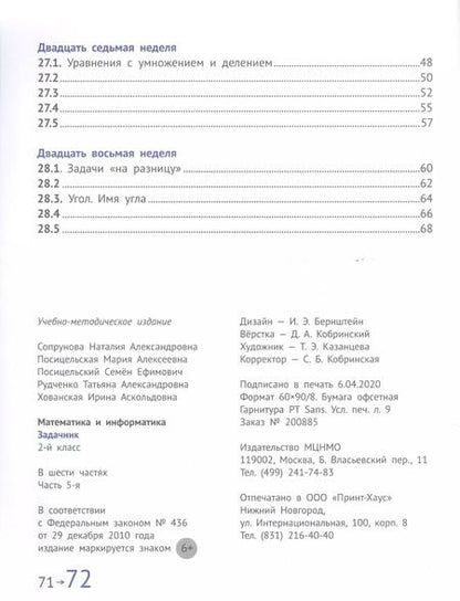 Фотография книги "Посицельская, Сопрунова: Математика и информатика. 2 класс. Задачник в шести частях. Часть 5"