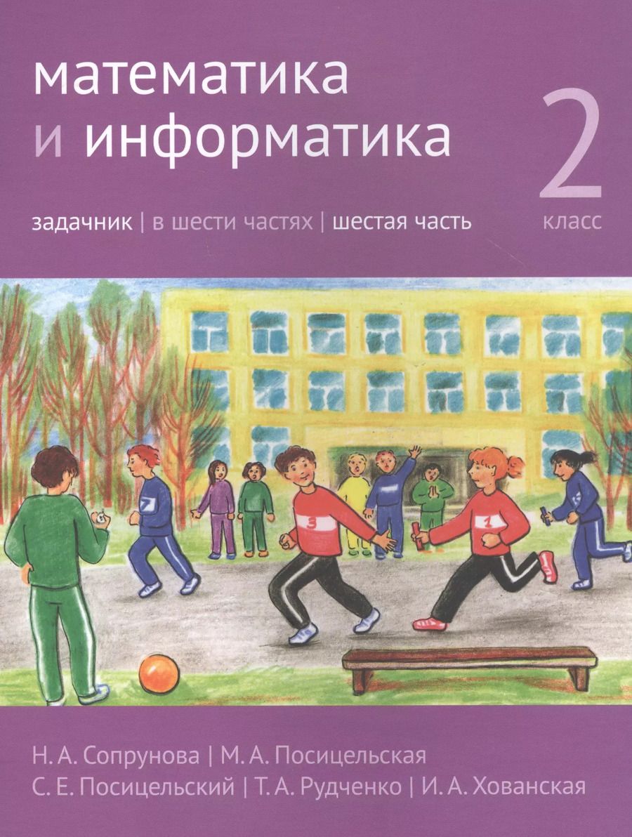 Обложка книги "Посицельская, Сопрунова: Математика и информатика. 2 класс. Задачник в шести частях. Часть 6"