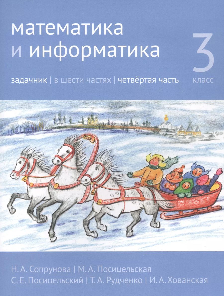 Обложка книги "Посицельская, Сопрунова: Математика и информатика. 3 класс. Задачник в шести частях. Часть 4"