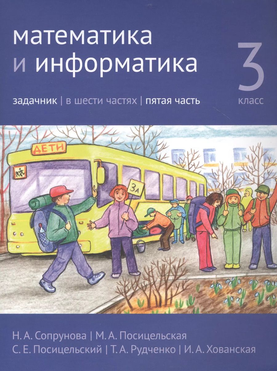 Обложка книги "Посицельская, Сопрунова: Математика и информатика. 3 класс. Задачник в шести частях. Часть 5"