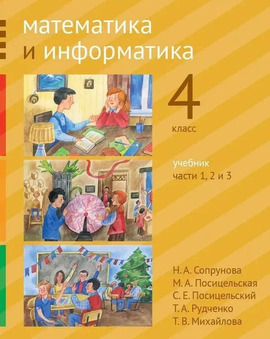 Обложка книги "Посицельская, Сопрунова: Математика и информатика. 4-й класс. Учебник. В 6-ти частях. Часть 1, 2 и 3"