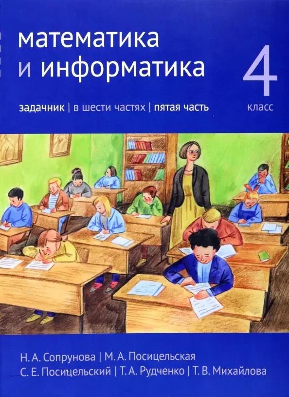 Обложка книги "Посицельская, Сопрунова: Математика и информатика. 4 класс. Задачник. В шести частях. Часть 5"