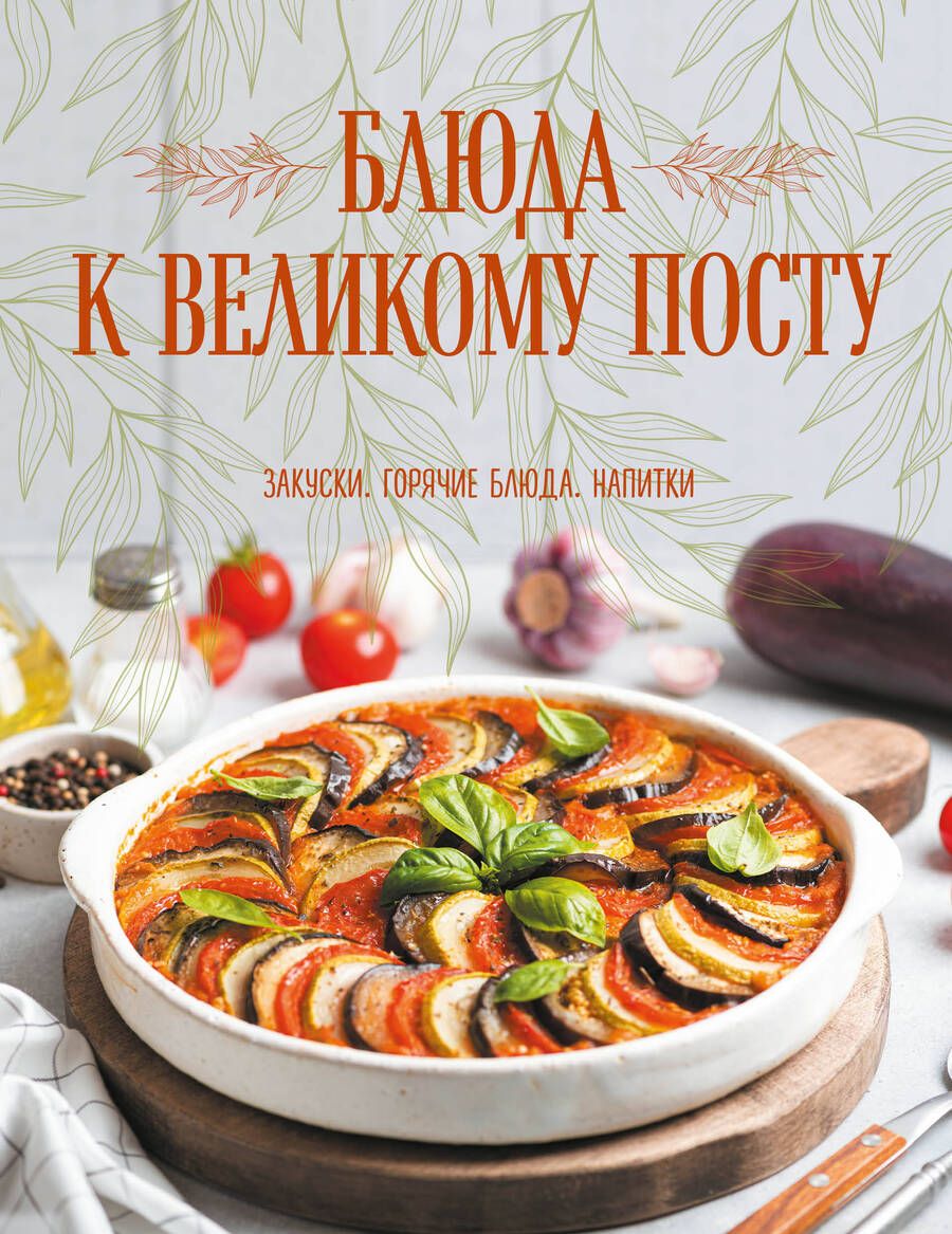 Обложка книги "Поскребышева: Блюда к Великому посту. Закуски. Горячие блюда. Напитки"