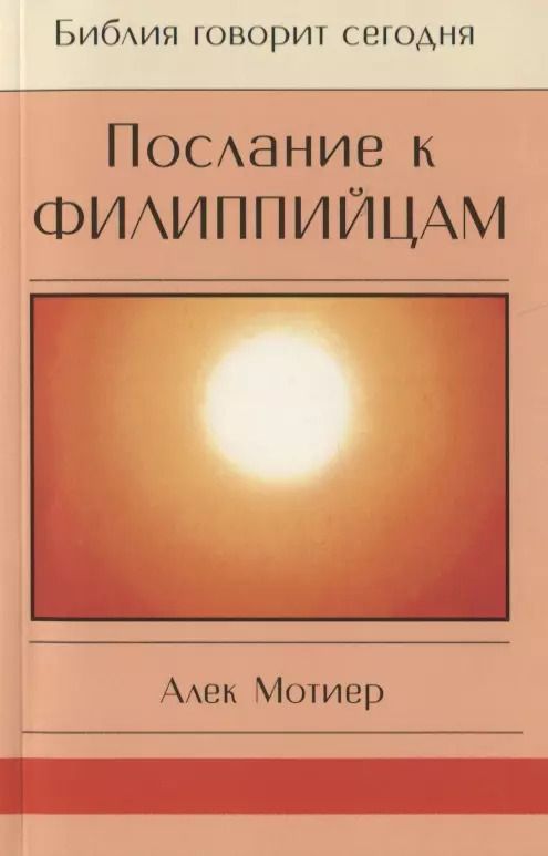 Обложка книги "Послание к Филиппийцам"