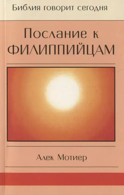 Обложка книги "Послание к Филиппийцам"