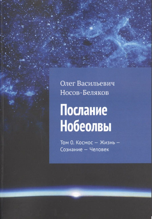 Обложка книги "Послание Нобеолвы. Том 0. Космос - Жизнь - Сознание - Человек"