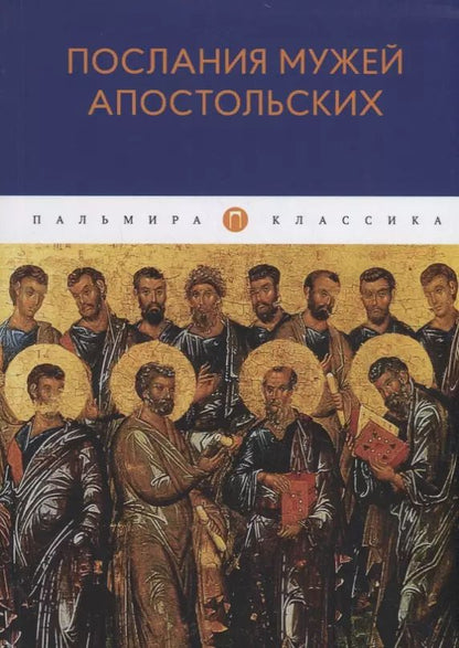 Обложка книги "Послания мужей апостольских: сборник"