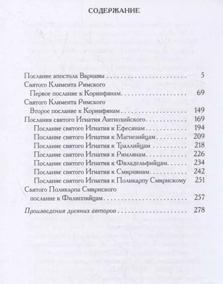 Фотография книги "Послания мужей апостольских: сборник"