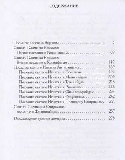 Фотография книги "Послания мужей апостольских: сборник"