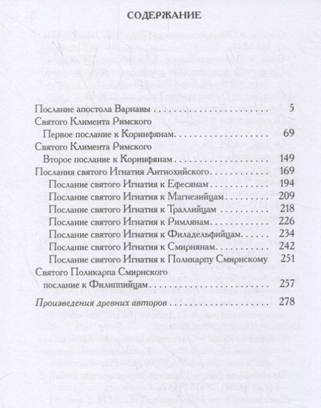 Фотография книги "Послания мужей апостольских: сборник"