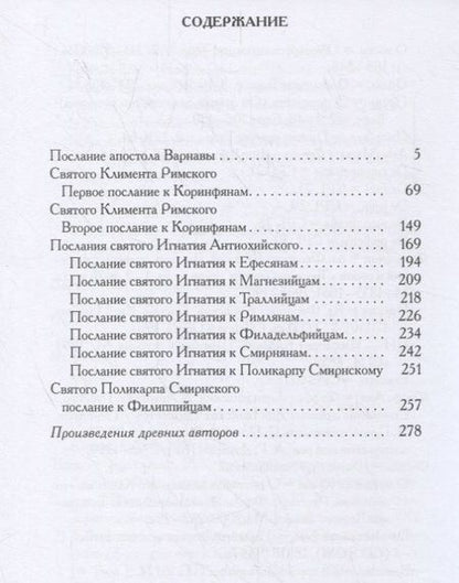 Фотография книги "Послания мужей апостольских: сборник"