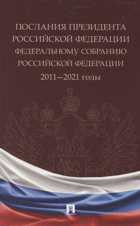 Обложка книги ": Послания Президента Российской Федерации Федеральному Собранию Российской Федерации. 2011—2021 годы. Сборник "