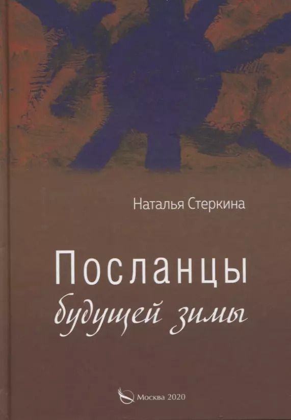 Обложка книги "Посланцы будущей зимы"