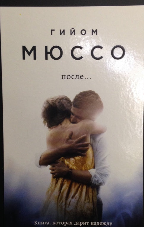 Фотография книги "После..."