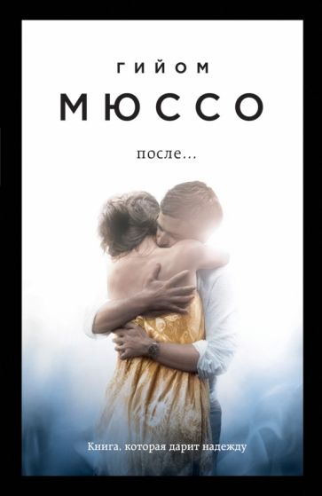 Обложка книги "После..."