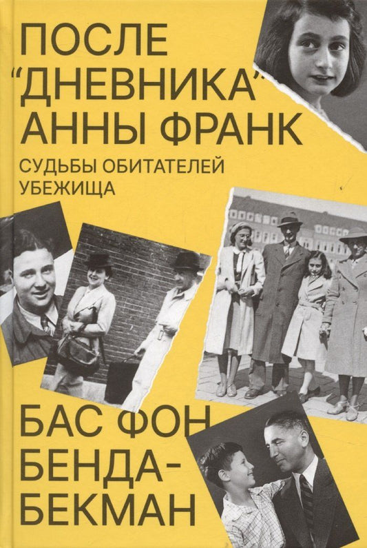 Обложка книги "После Дневника Анны Франк. Судьбы обитателей Убежища"