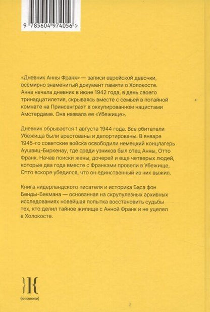 Фотография книги "После Дневника Анны Франк. Судьбы обитателей Убежища"