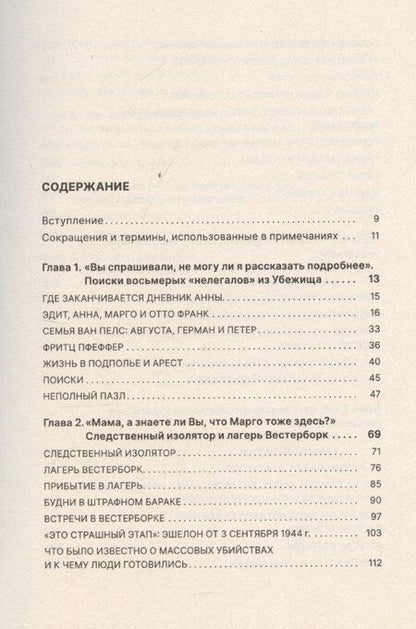 Фотография книги "После Дневника Анны Франк. Судьбы обитателей Убежища"