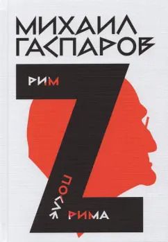 Обложка книги "Михаил Гаспаров: Собрание сочинений в шести томах. Том 2. Рим/После Рима"