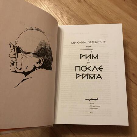 Фотография книги "Михаил Гаспаров: Собрание сочинений в шести томах. Том 2. Рим/После Рима"