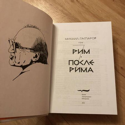 Фотография книги "Михаил Гаспаров: Собрание сочинений в шести томах. Том 2. Рим/После Рима"