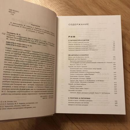 Фотография книги "Михаил Гаспаров: Собрание сочинений в шести томах. Том 2. Рим/После Рима"
