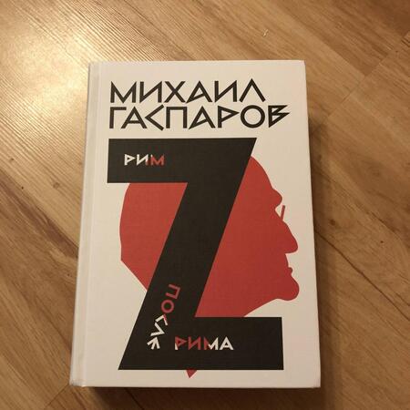 Фотография книги "Михаил Гаспаров: Собрание сочинений в шести томах. Том 2. Рим/После Рима"