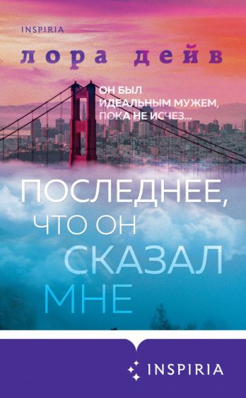 Фотография книги "Последнее, что он сказал мне"