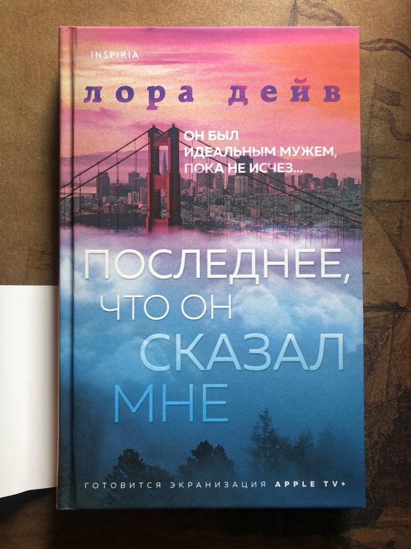 Фотография книги "Последнее, что он сказал мне"