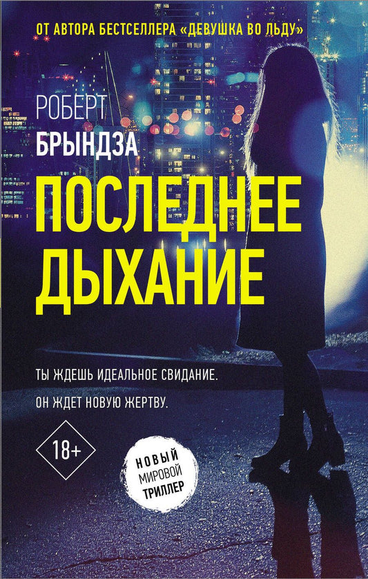 Обложка книги "Последнее дыхание"