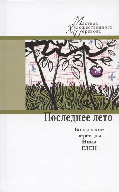 Обложка книги "Последнее лето. Болгарские переводы Ники Глен"