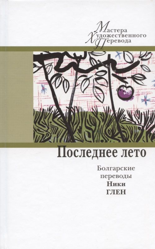Обложка книги "Последнее лето. Болгарские переводы Ники Глен"