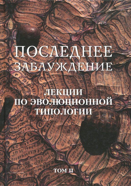 Обложка книги "Последнее заблуждение. Лекции по эволюционной типологии. Том II"