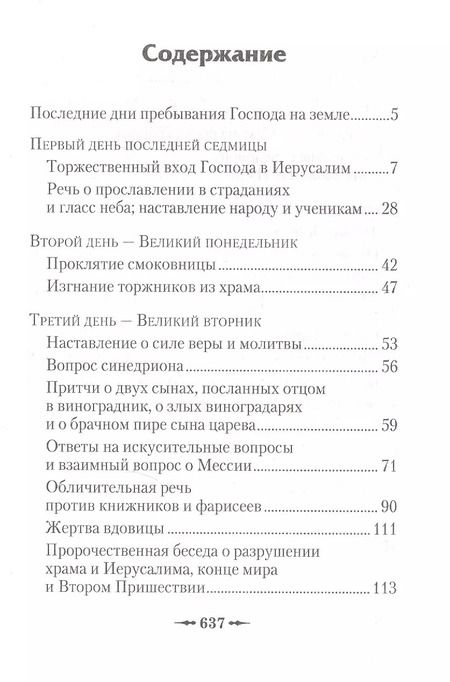 Фотография книги "Последние дни земной жизни Господа нашего Иисуса Христа: «Я с вами до скончания века...»"