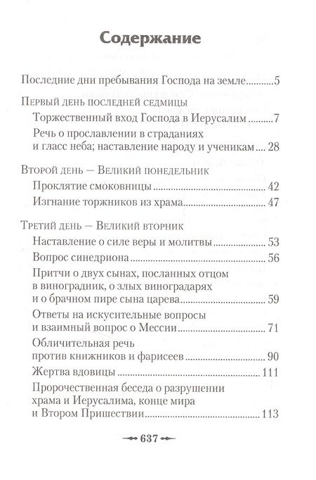 Фотография книги "Последние дни земной жизни Господа нашего Иисуса Христа: «Я с вами до скончания века...»"