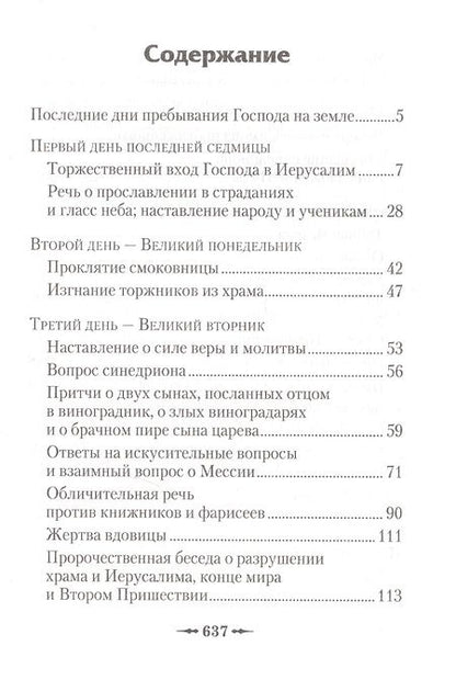 Фотография книги "Последние дни земной жизни Господа нашего Иисуса Христа: «Я с вами до скончания века...»"