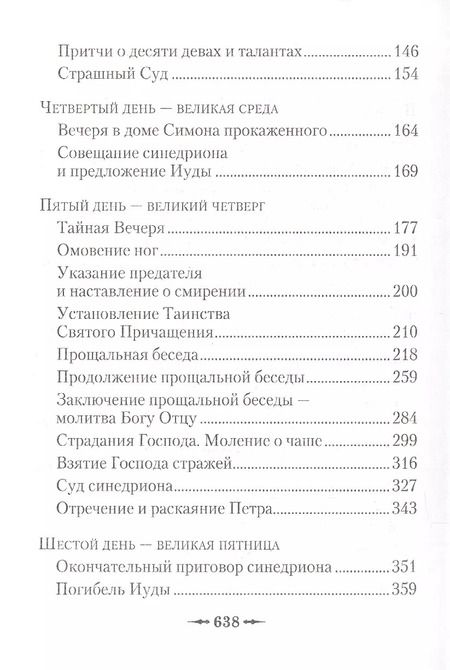 Фотография книги "Последние дни земной жизни Господа нашего Иисуса Христа: «Я с вами до скончания века...»"